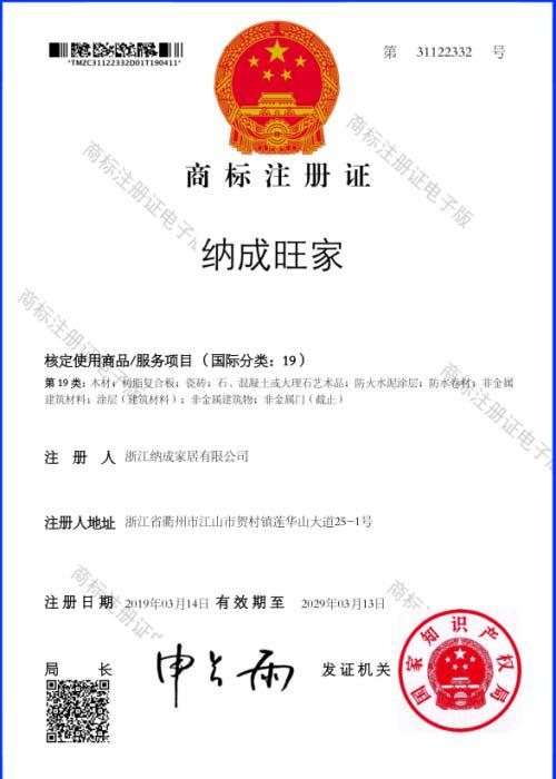 納成旺家專(zhuān)利證書(shū)